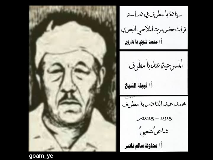 محمد بن عبد القادر بن عمر بامطرف (١٩١٥-١٩٨٨م)